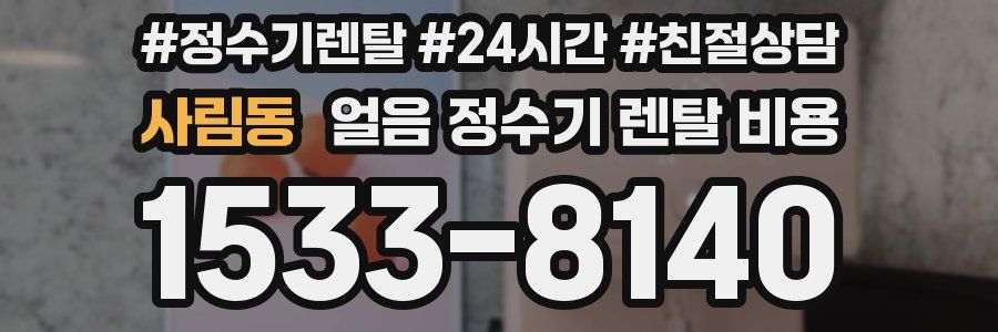 사림동 얼음 정수기 렌탈 비용