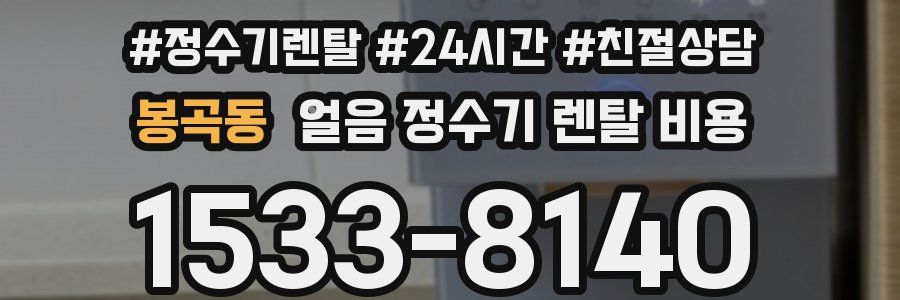 봉곡동 얼음 정수기 렌탈 비용