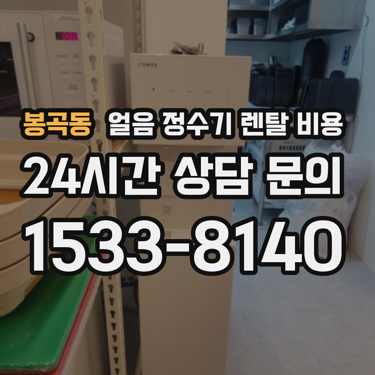 봉곡동 얼음 정수기 렌탈 비용