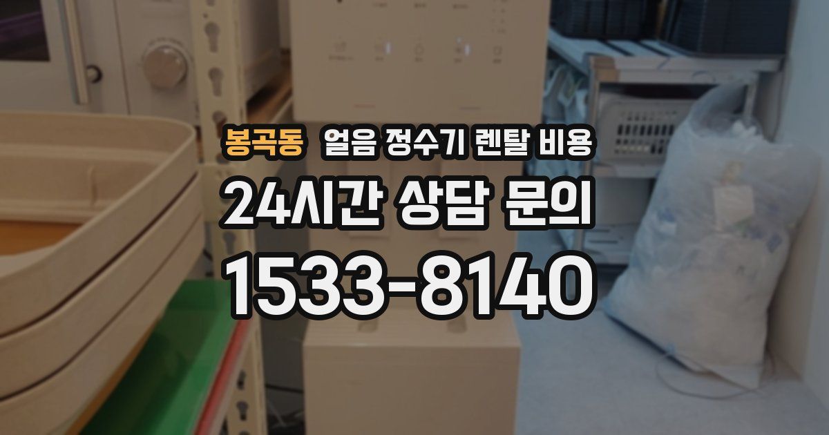 봉곡동 얼음 정수기 렌탈 비용