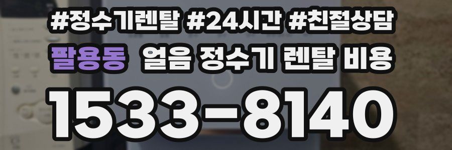 팔용동 얼음 정수기 렌탈 비용