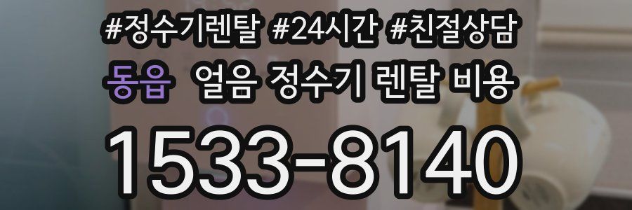 동읍 얼음 정수기 렌탈 비용