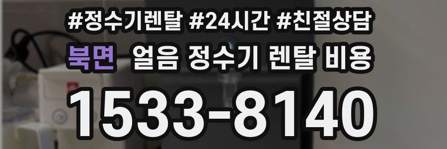 북면 얼음 정수기 렌탈 비용