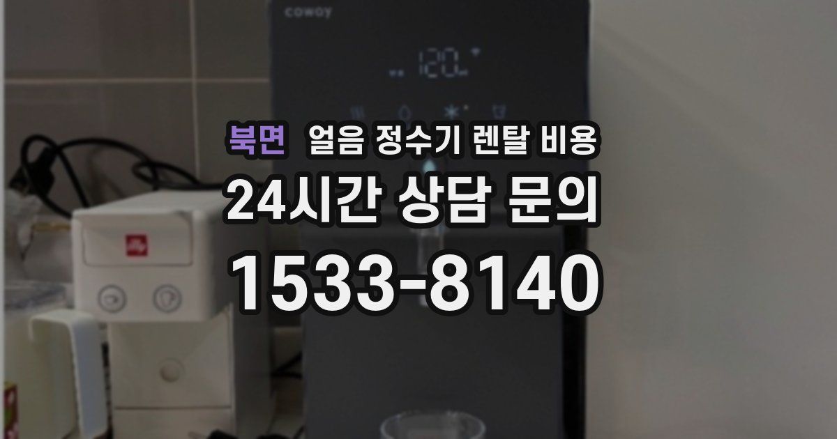 북면 얼음 정수기 렌탈 비용
