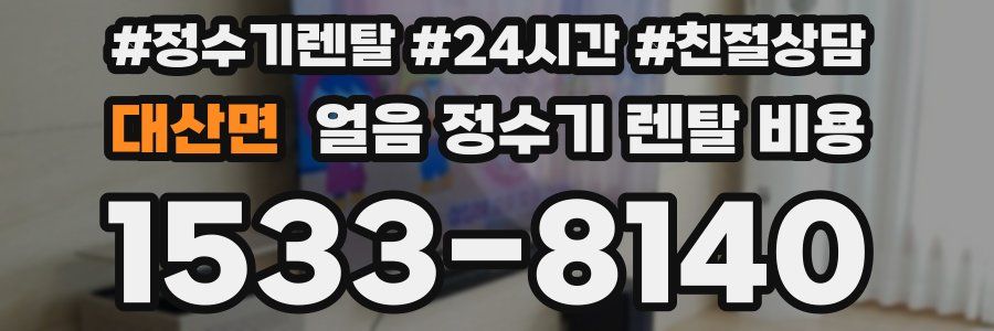 대산면 얼음 정수기 렌탈 비용