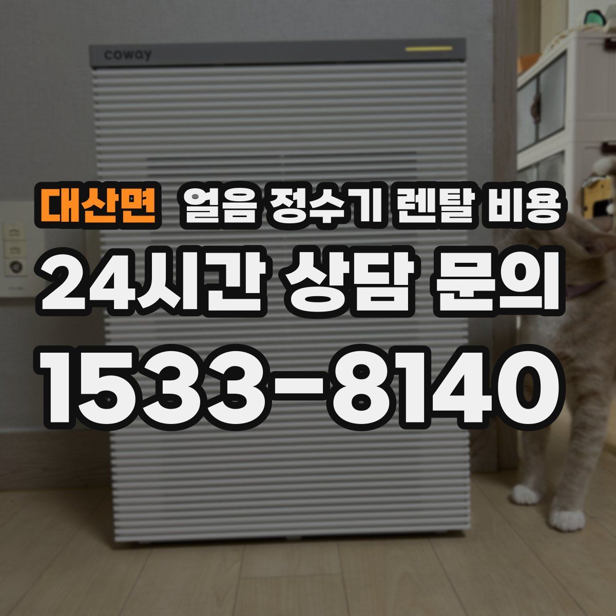 대산면 얼음 정수기 렌탈 비용