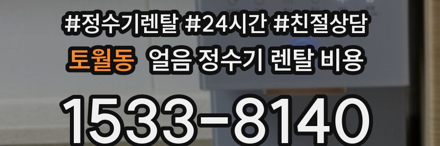 토월동 얼음 정수기 렌탈 비용