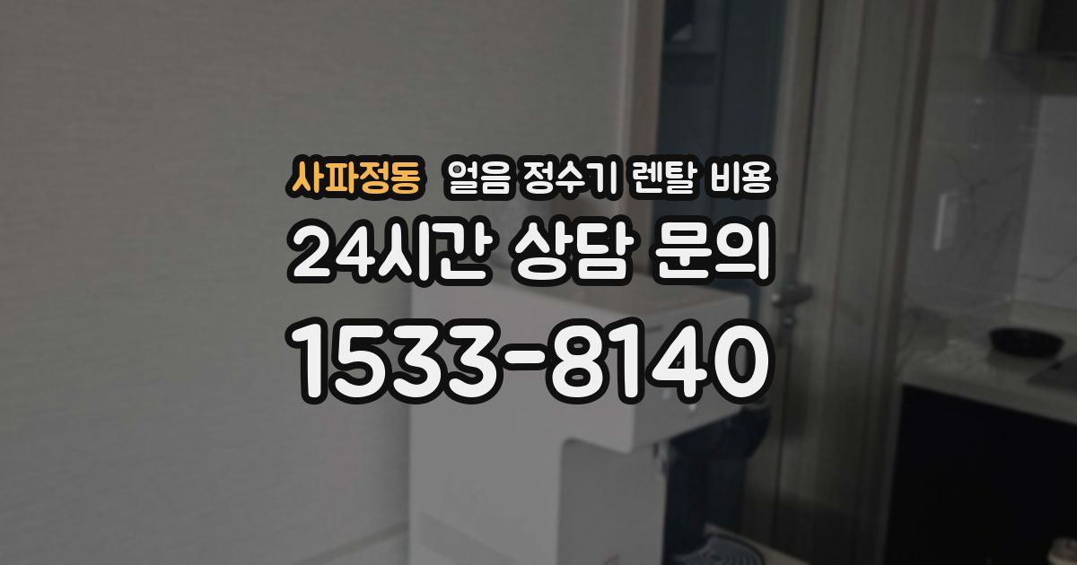 사파정동 얼음 정수기 렌탈 비용