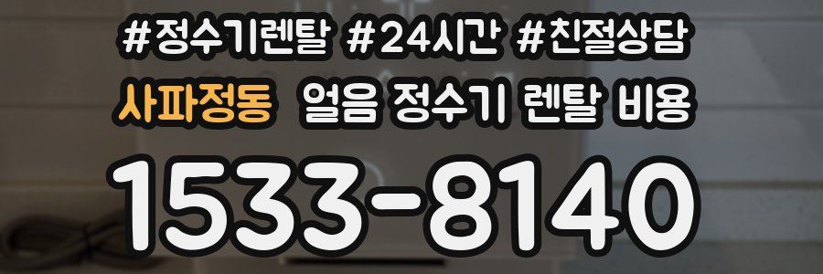 사파정동 얼음 정수기 렌탈 비용