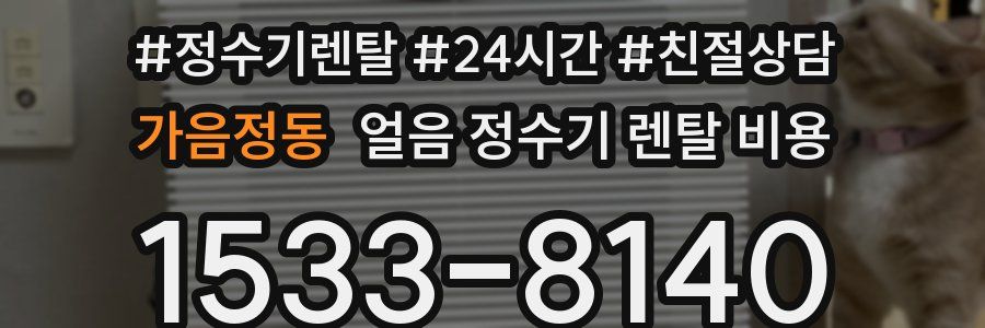 가음정동 얼음 정수기 렌탈 비용