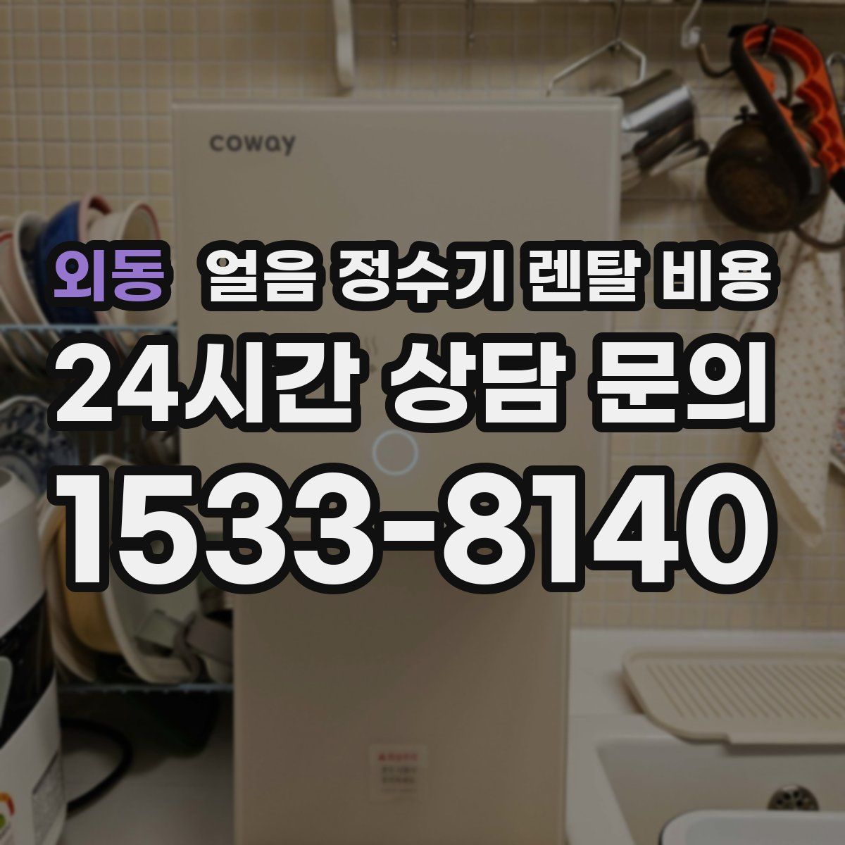 외동 얼음 정수기 렌탈 비용