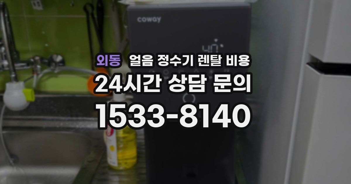 외동 얼음 정수기 렌탈 비용