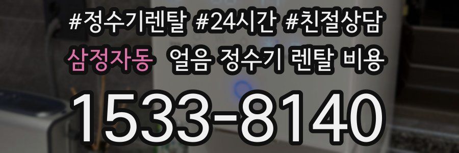 삼정자동 얼음 정수기 렌탈 비용
