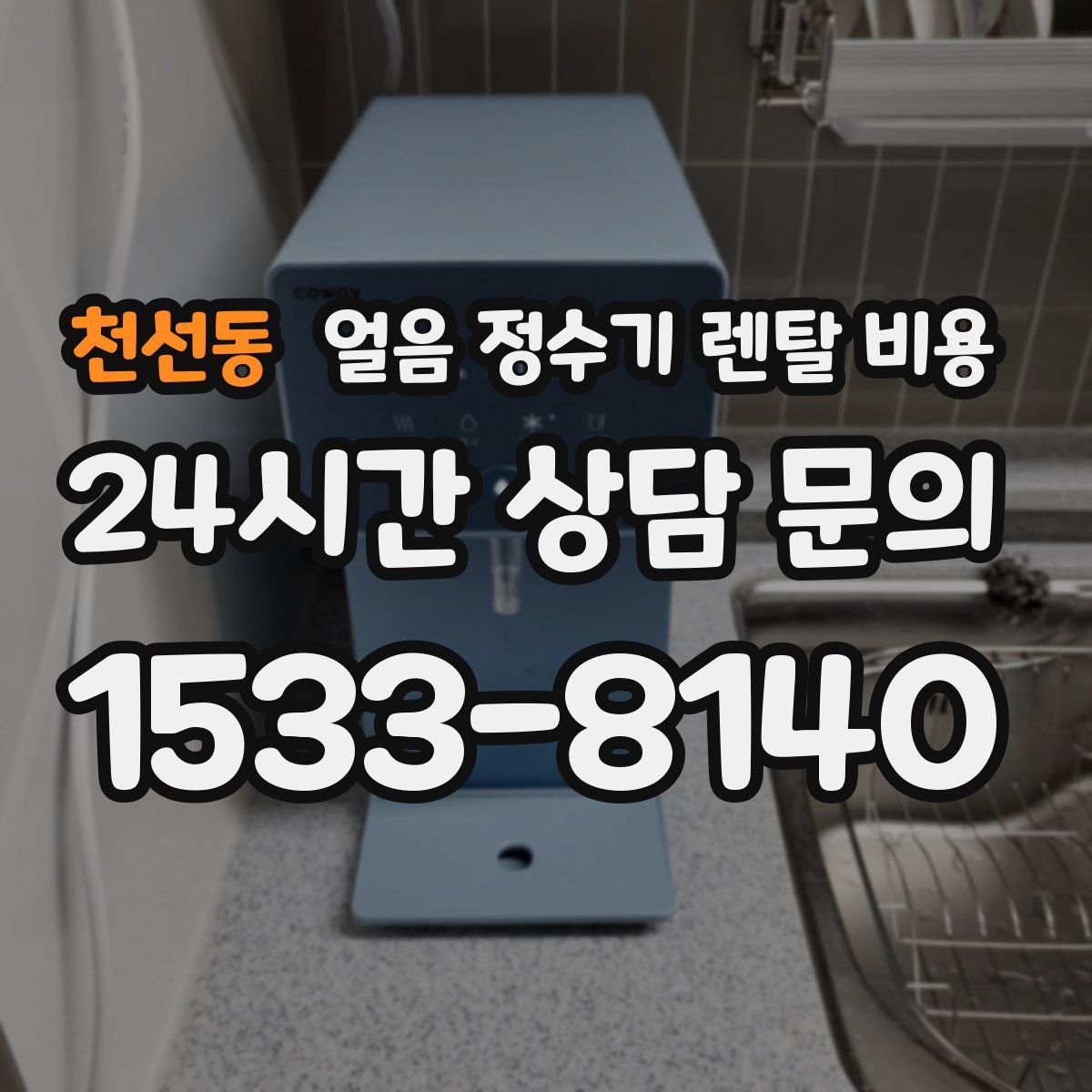 천선동 얼음 정수기 렌탈 비용
