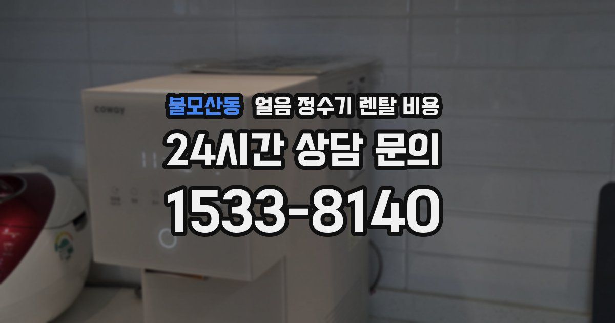 불모산동 얼음 정수기 렌탈 비용