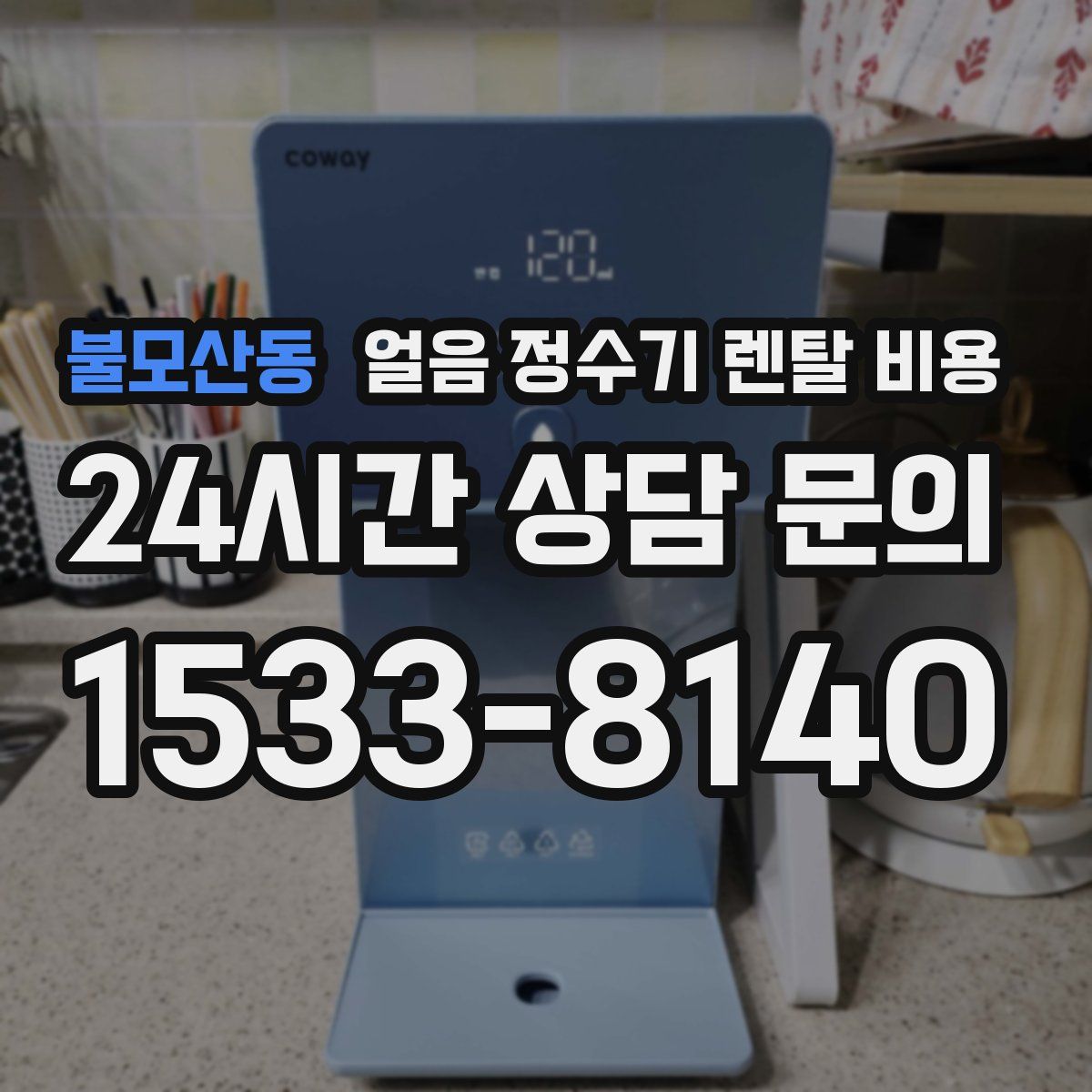 불모산동 얼음 정수기 렌탈 비용