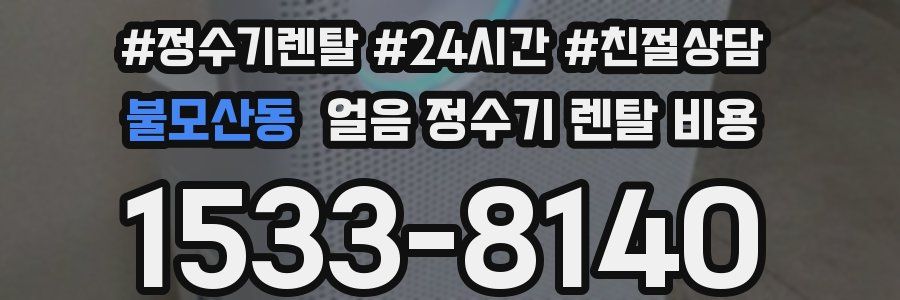 불모산동 얼음 정수기 렌탈 비용