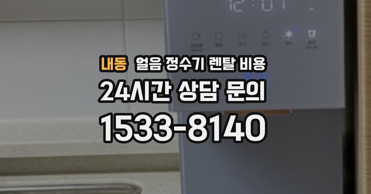 내동 얼음 정수기 렌탈 비용