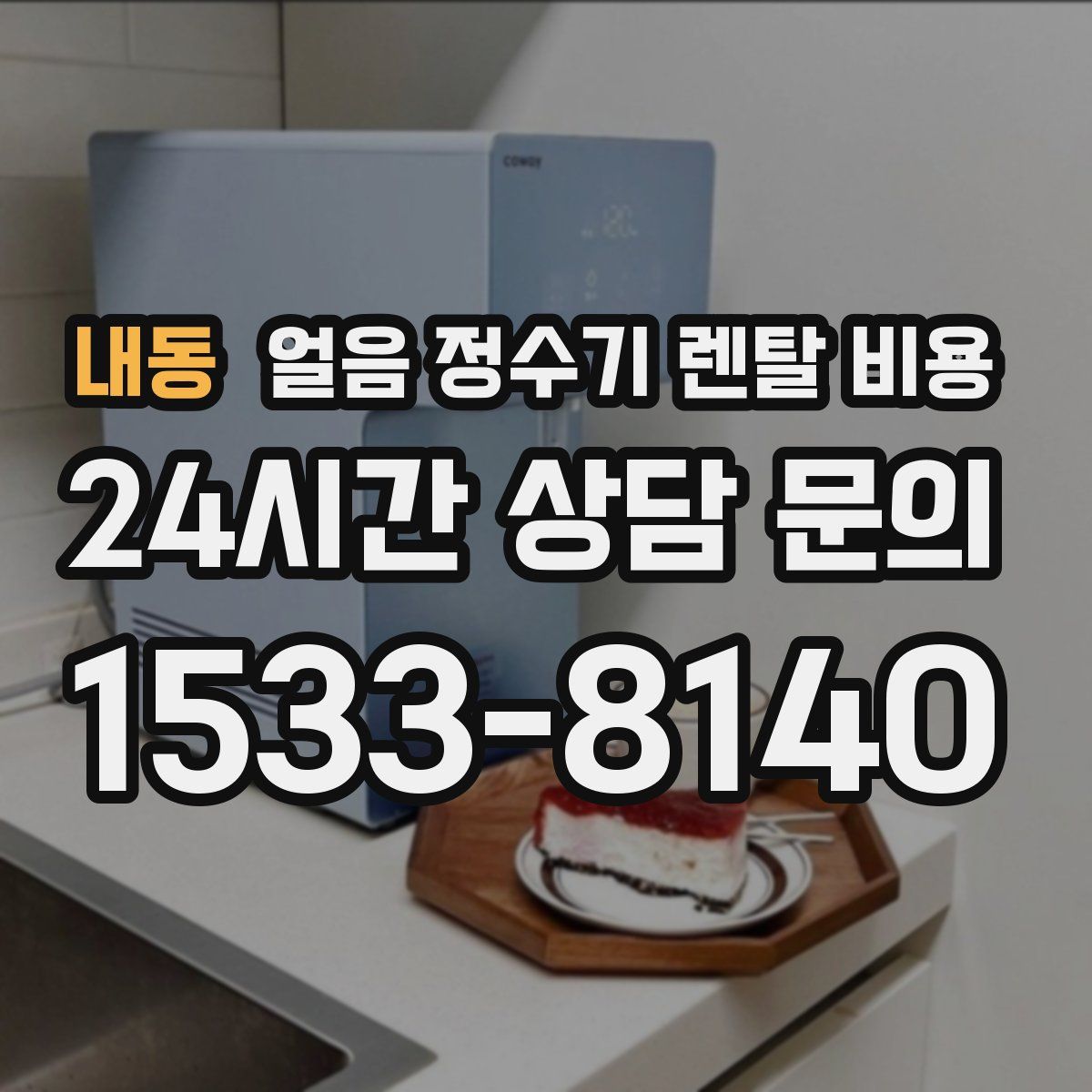 내동 얼음 정수기 렌탈 비용