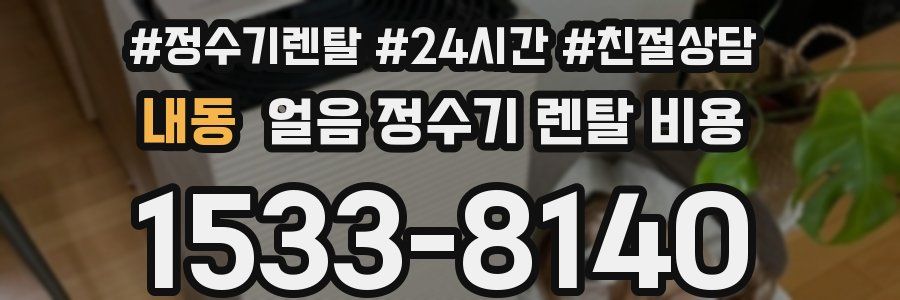 내동 얼음 정수기 렌탈 비용