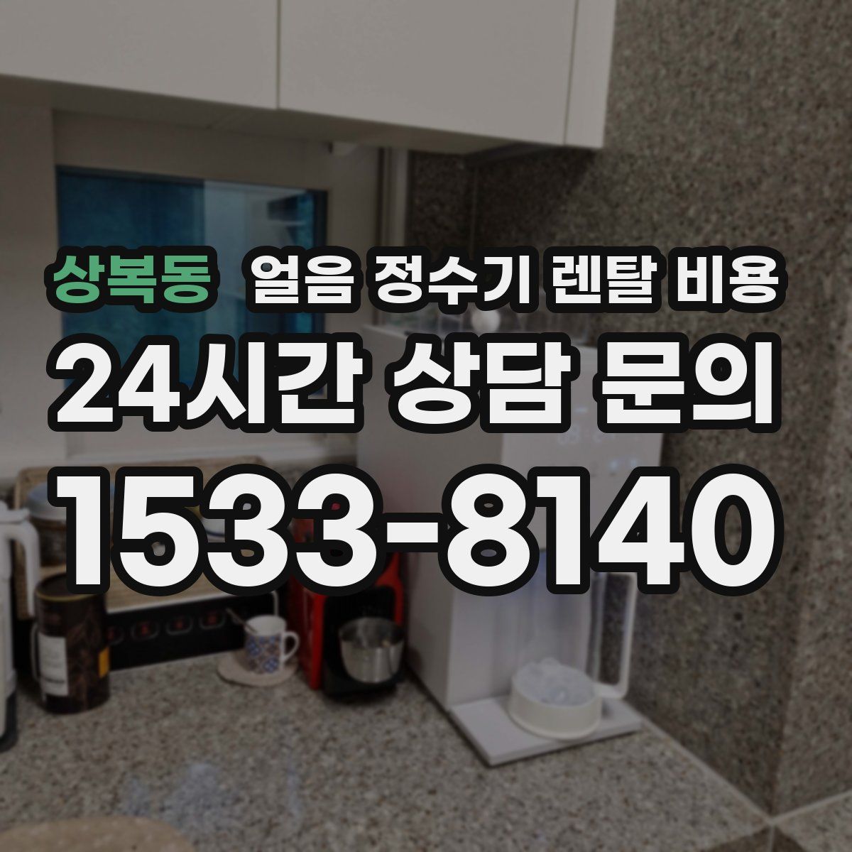 상복동 얼음 정수기 렌탈 비용