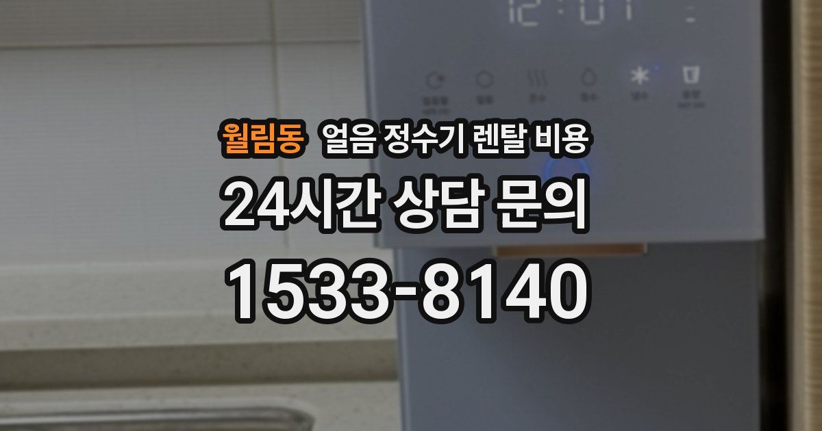 월림동 얼음 정수기 렌탈 비용