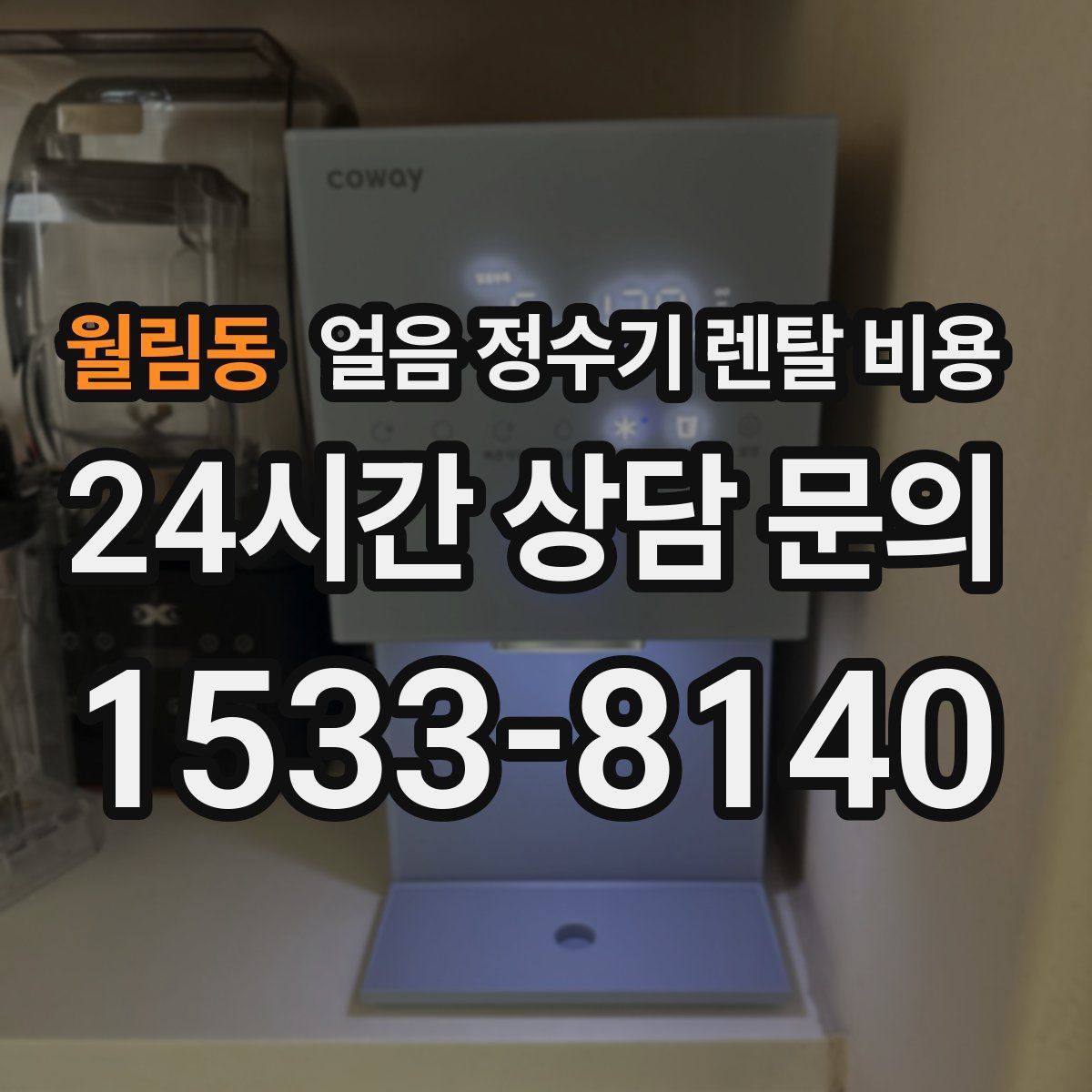 월림동 얼음 정수기 렌탈 비용