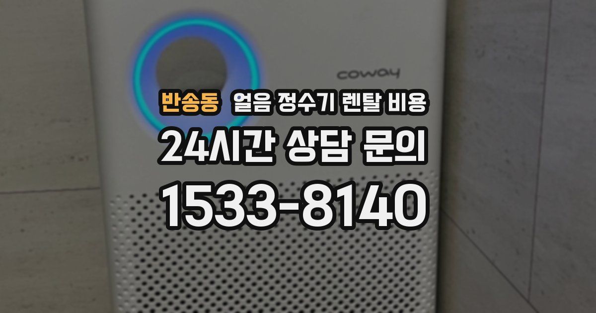 반송동 얼음 정수기 렌탈 비용