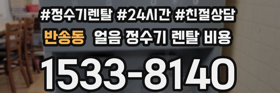 반송동 얼음 정수기 렌탈 비용