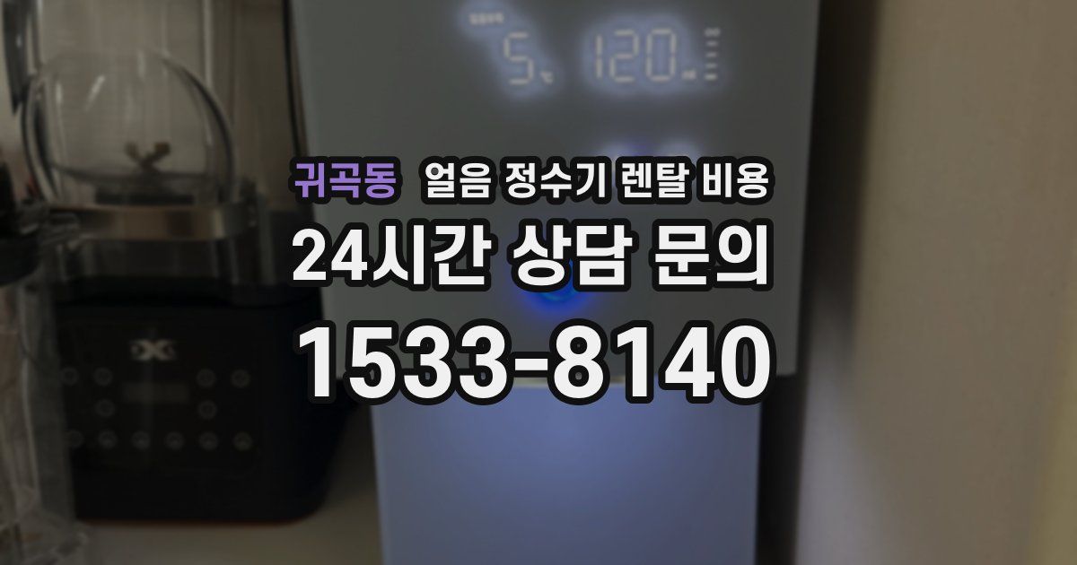 귀곡동 얼음 정수기 렌탈 비용