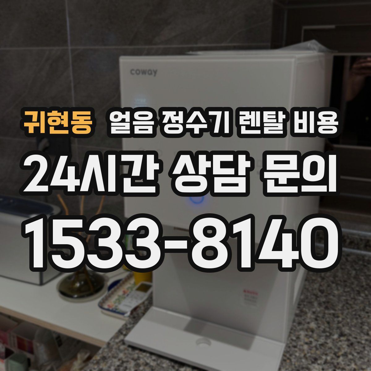 귀현동 얼음 정수기 렌탈 비용