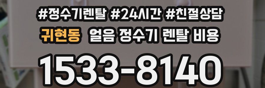 귀현동 얼음 정수기 렌탈 비용