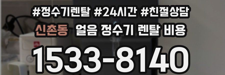 신촌동 얼음 정수기 렌탈 비용