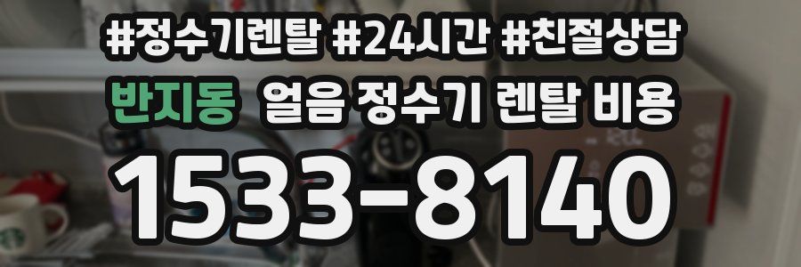 반지동 얼음 정수기 렌탈 비용
