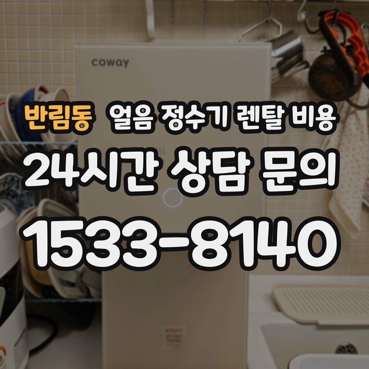 반림동 얼음 정수기 렌탈 비용