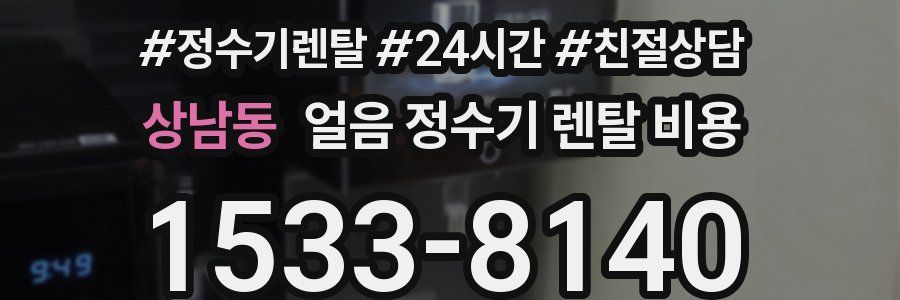 상남동 얼음 정수기 렌탈 비용