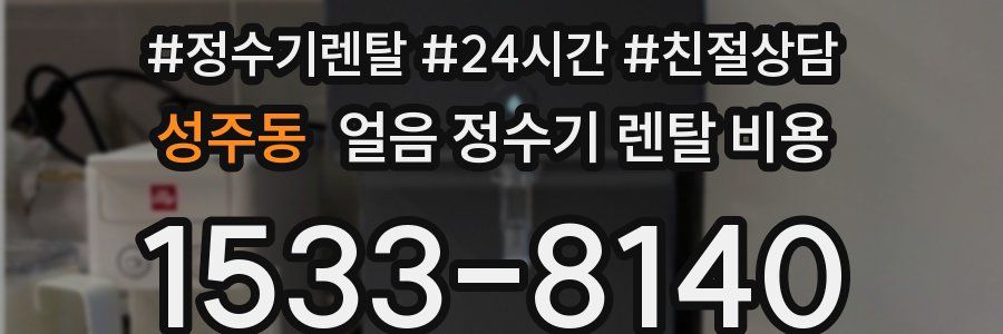 성주동 얼음 정수기 렌탈 비용
