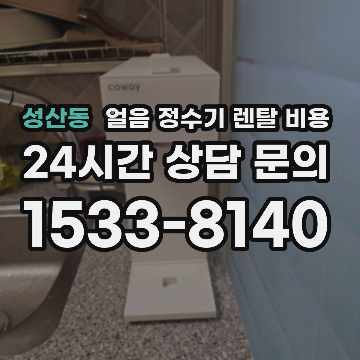 성산동 얼음 정수기 렌탈 비용