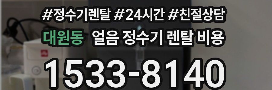 대원동 얼음 정수기 렌탈 비용