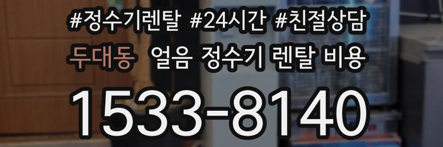 두대동 얼음 정수기 렌탈 비용