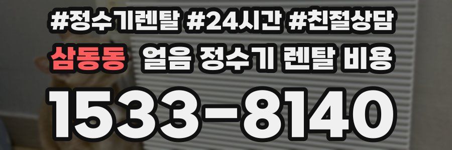 삼동동 얼음 정수기 렌탈 비용