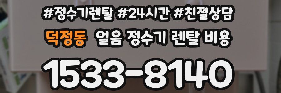 덕정동 얼음 정수기 렌탈 비용