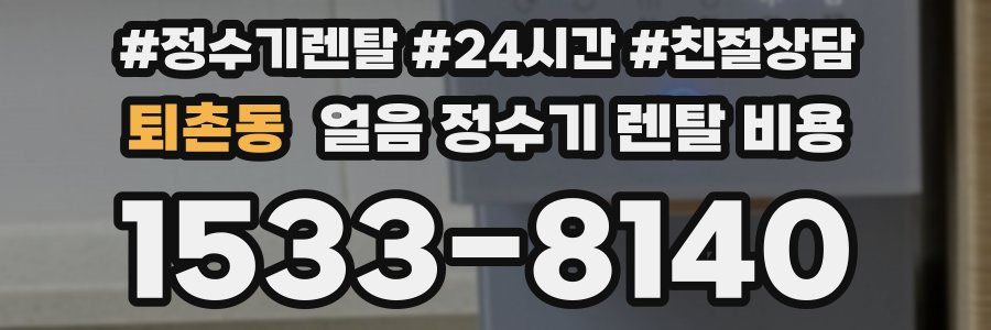 퇴촌동 얼음 정수기 렌탈 비용
