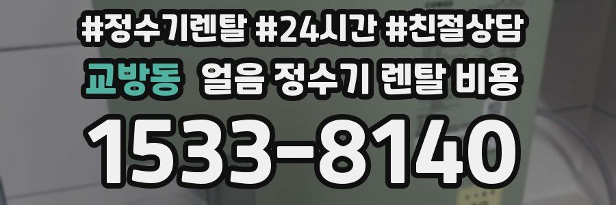교방동 얼음 정수기 렌탈 비용