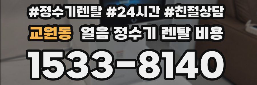 교원동 얼음 정수기 렌탈 비용