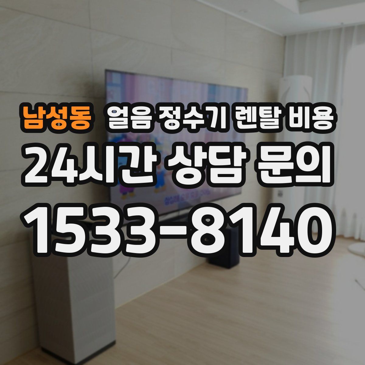 남성동 얼음 정수기 렌탈 비용