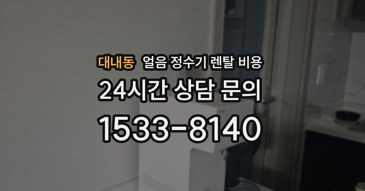 대내동 얼음 정수기 렌탈 비용