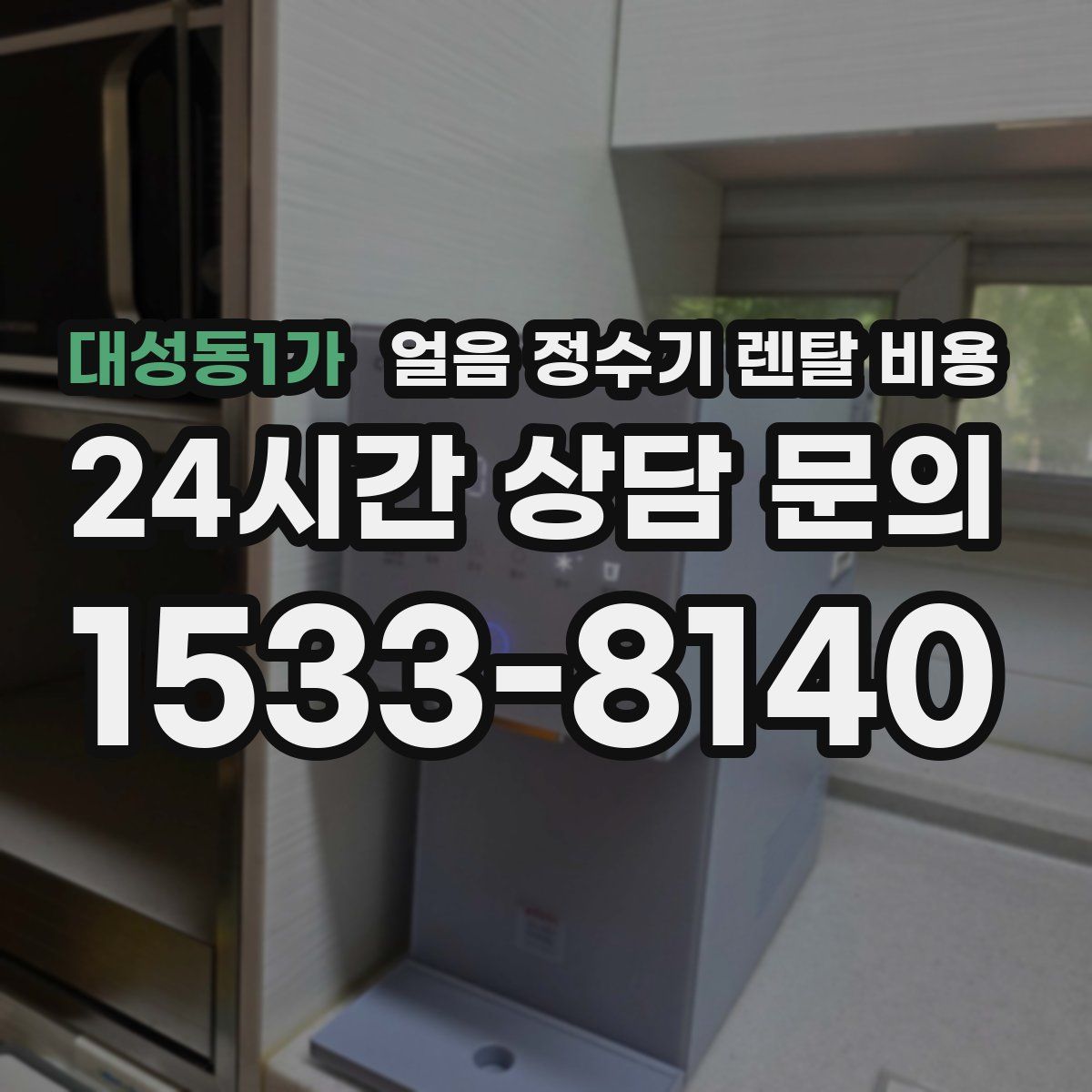 대성동1가 얼음 정수기 렌탈 비용