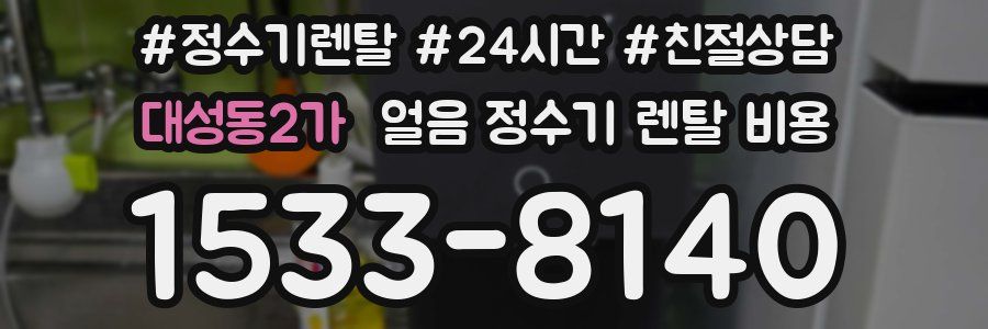 대성동2가 얼음 정수기 렌탈 비용