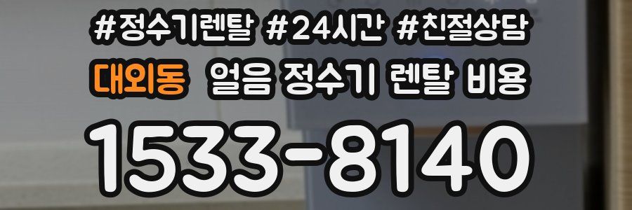 대외동 얼음 정수기 렌탈 비용